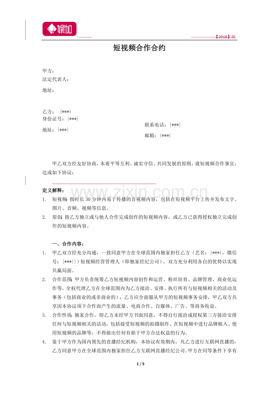 【模板】短视频独家约.docx_第1页