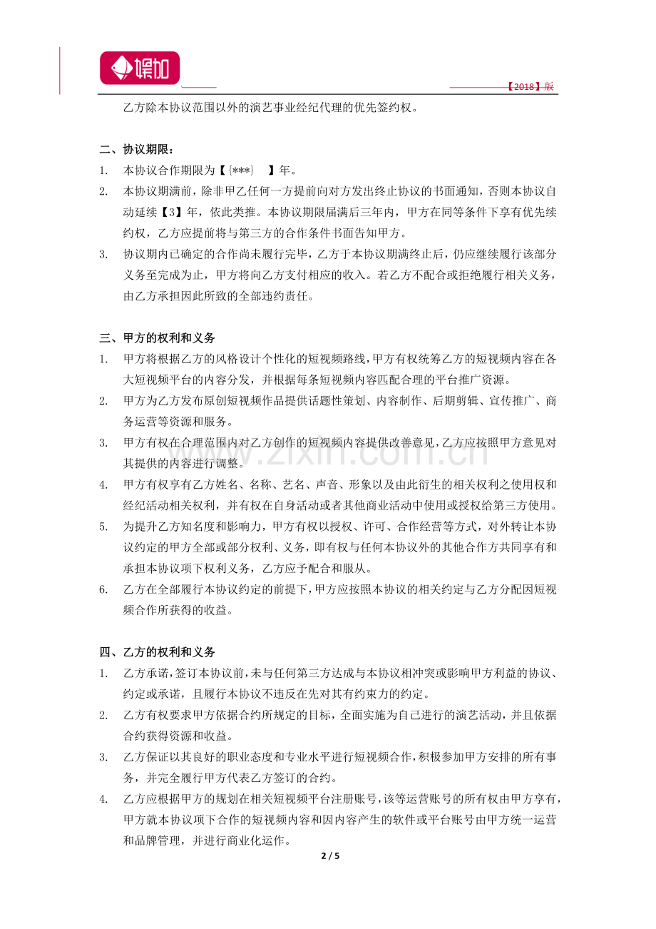 【模板】短视频独家约.docx_第2页