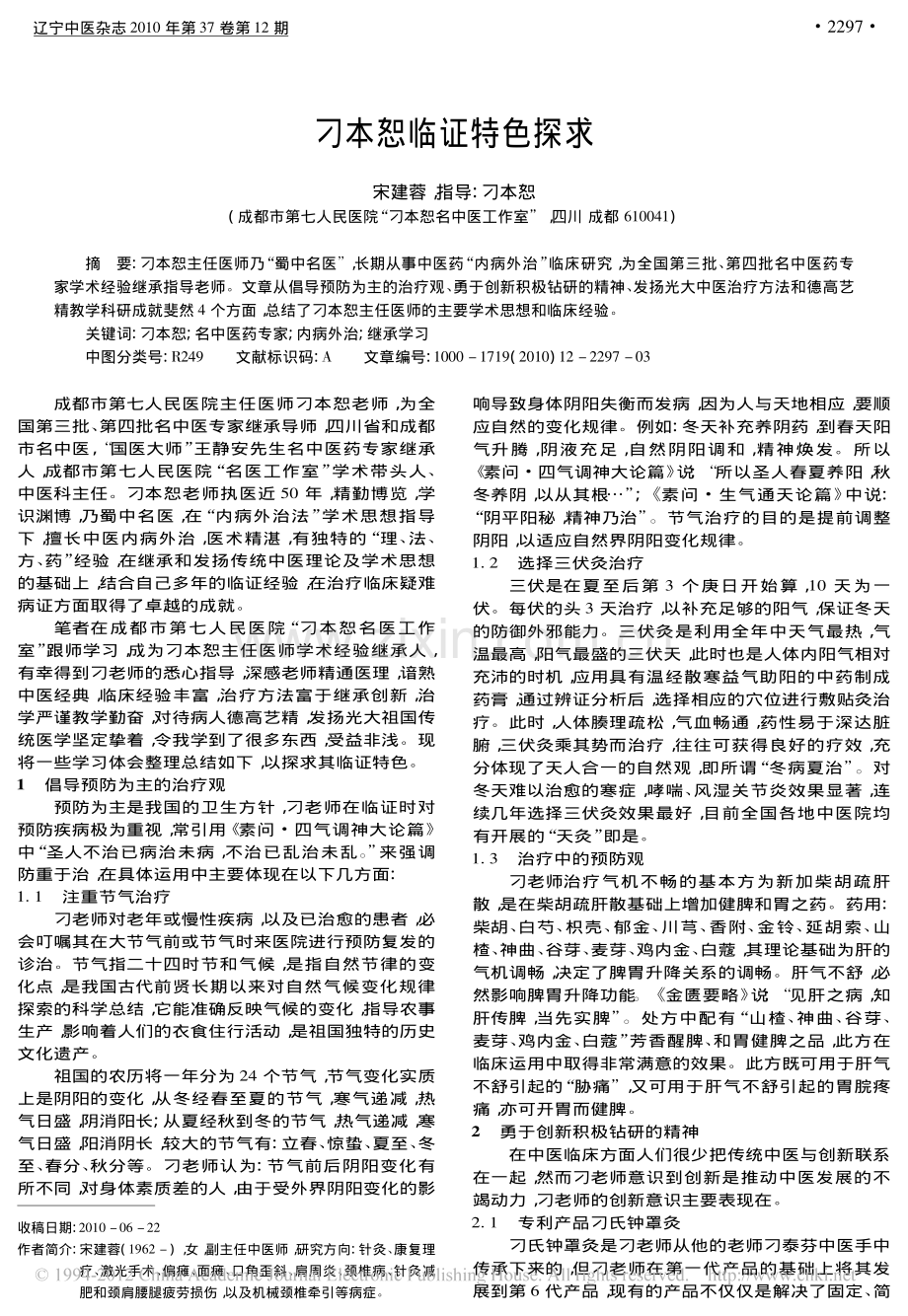 刁本恕临证特色探求_宋建蓉.pdf_第1页