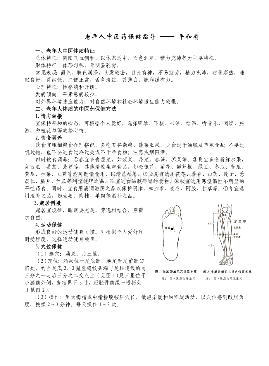 中医体质辨识中医保健知识指导.doc_第1页