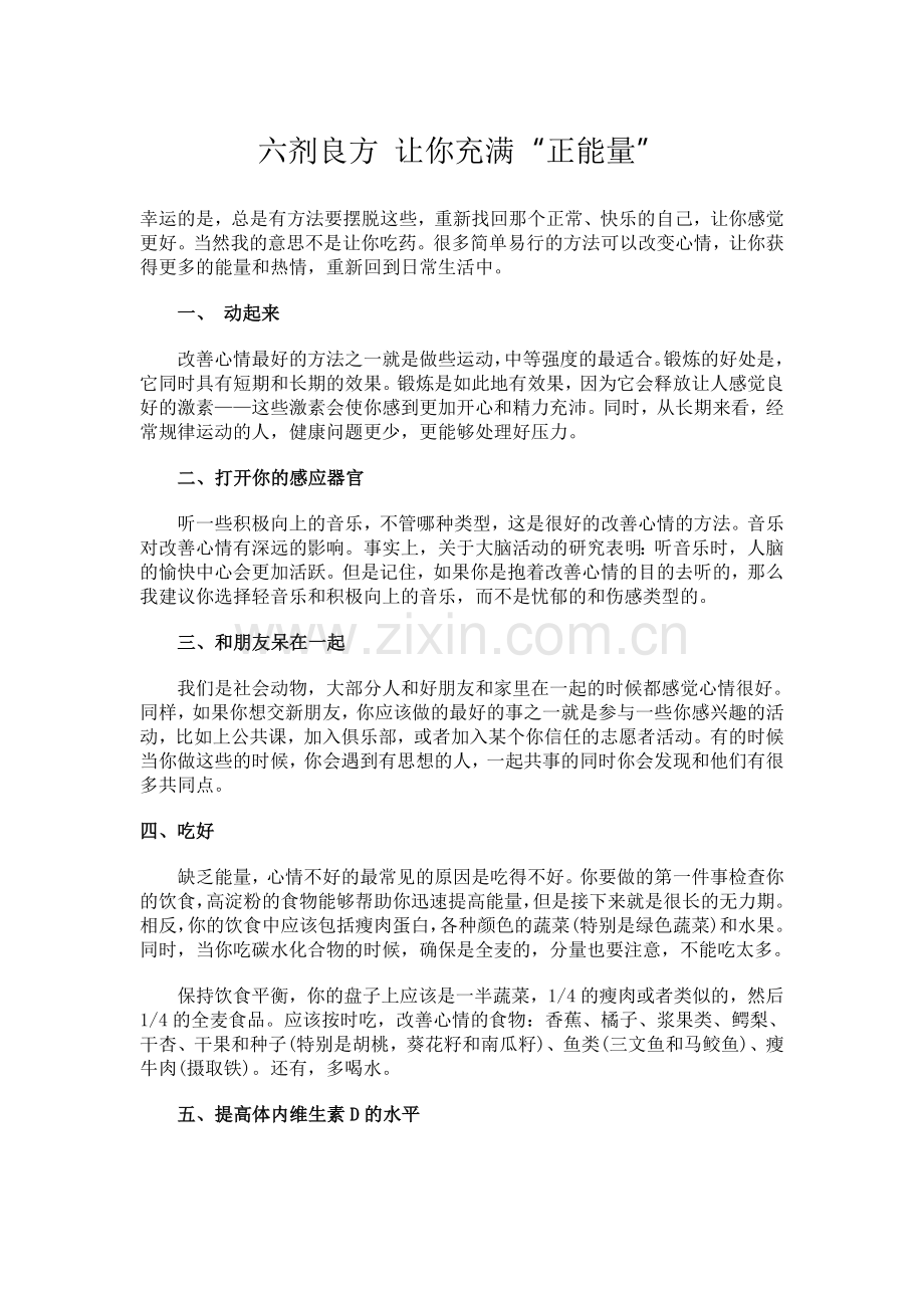 六剂良方让你充满.doc_第1页