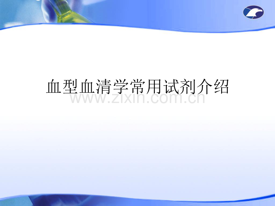血型血清学常用试剂介绍.pdf_第1页