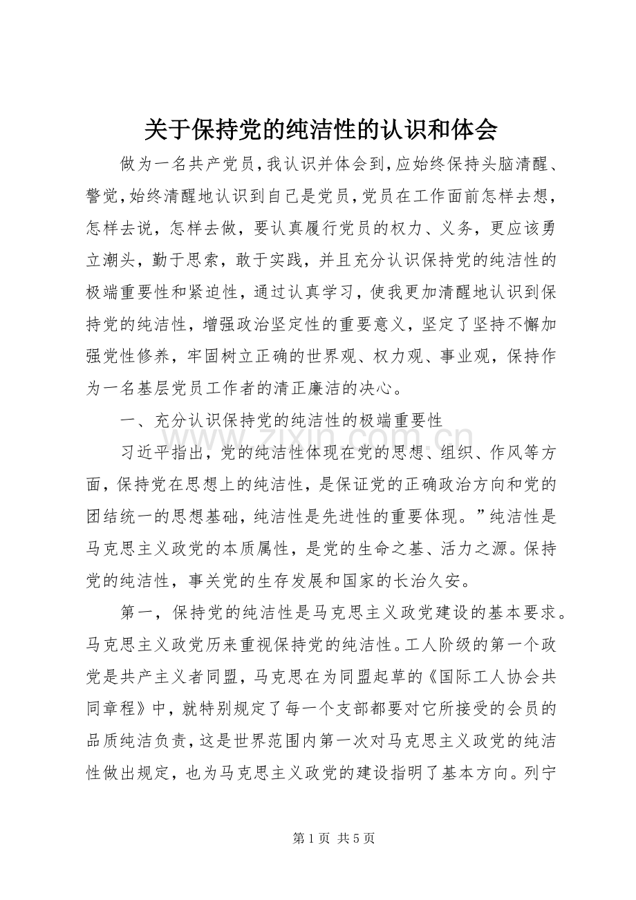 关于保持党的纯洁性的认识和体会.docx_第1页
