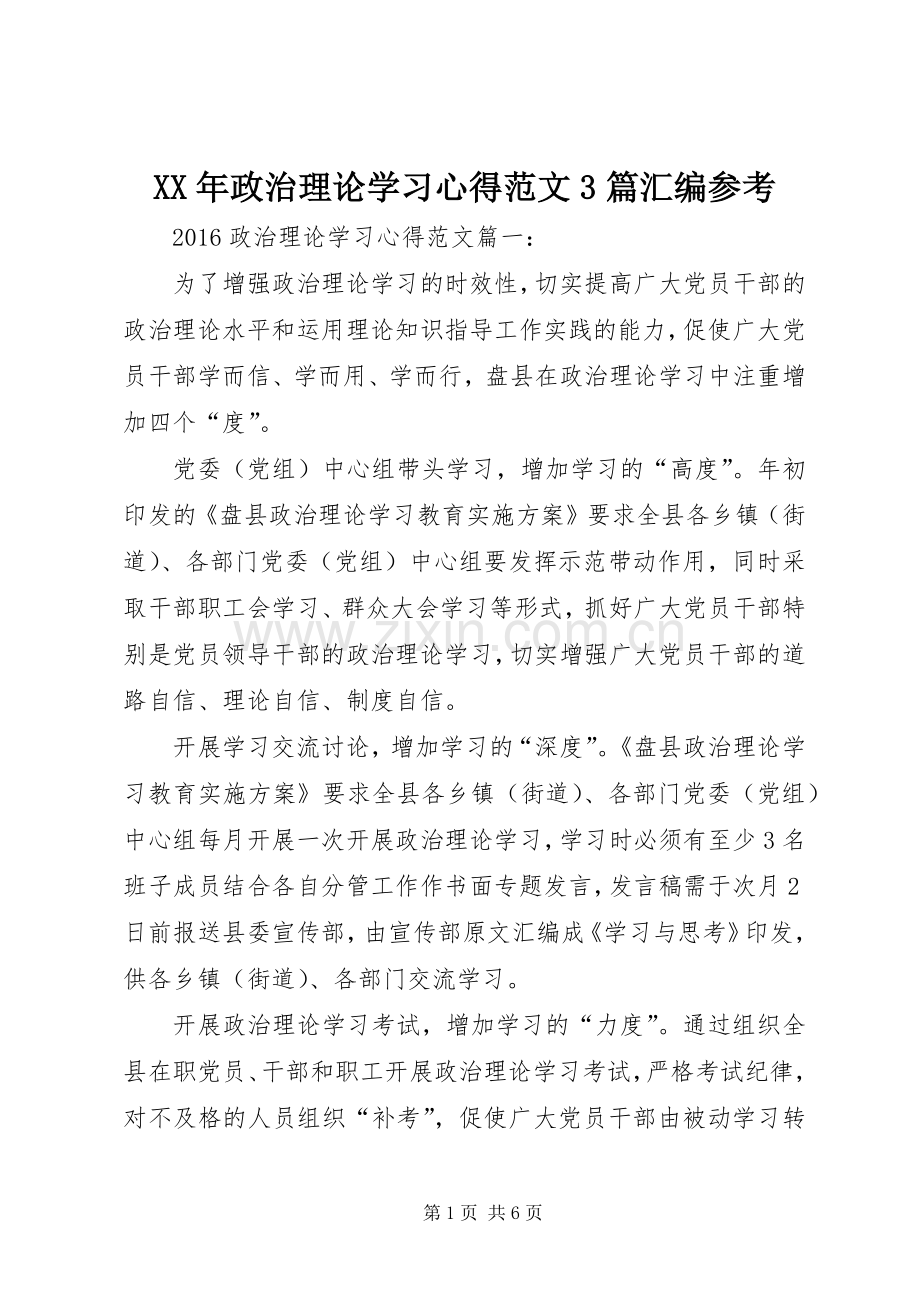 XX年政治理论学习体会范文3篇汇编参考.docx_第1页