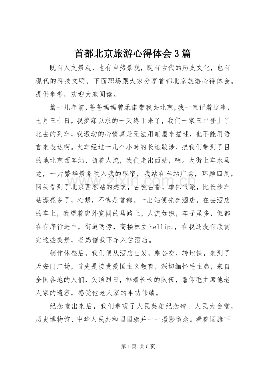 首都北京旅游体会心得3篇.docx_第1页