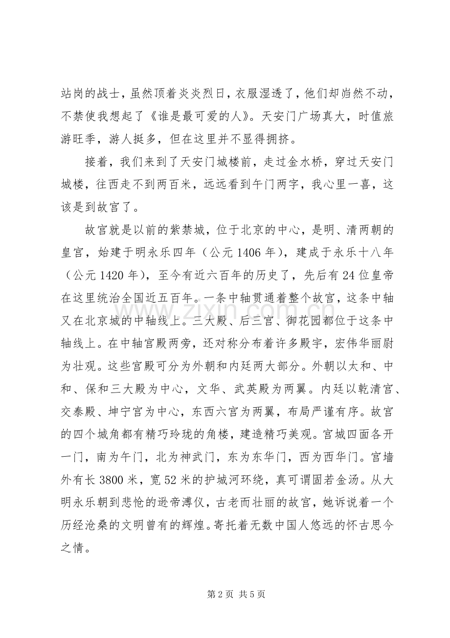 首都北京旅游体会心得3篇.docx_第2页