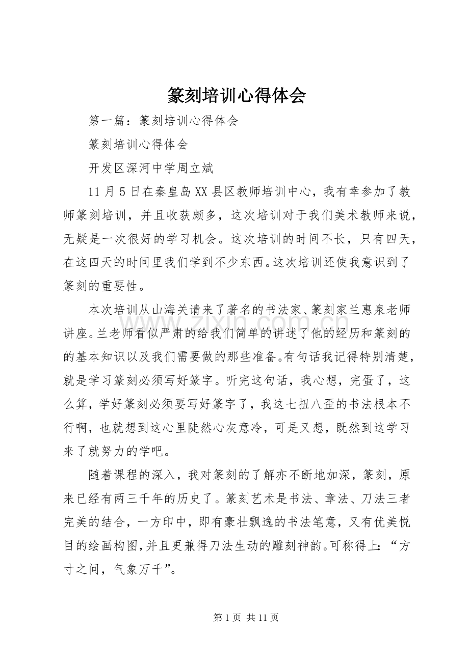 篆刻培训体会心得.docx_第1页