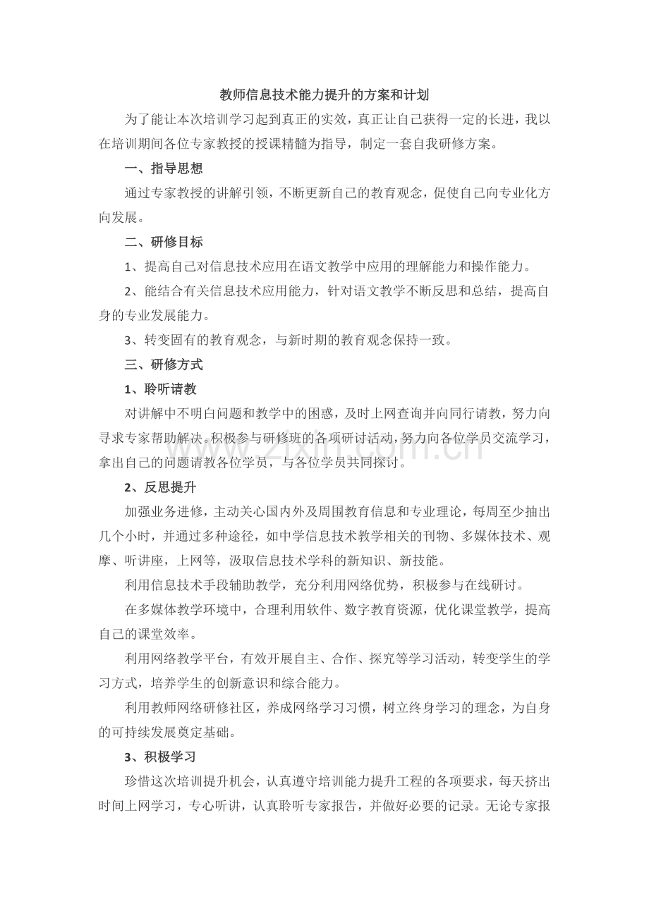 教师信息技术能力提升的方案和计划.docx_第1页