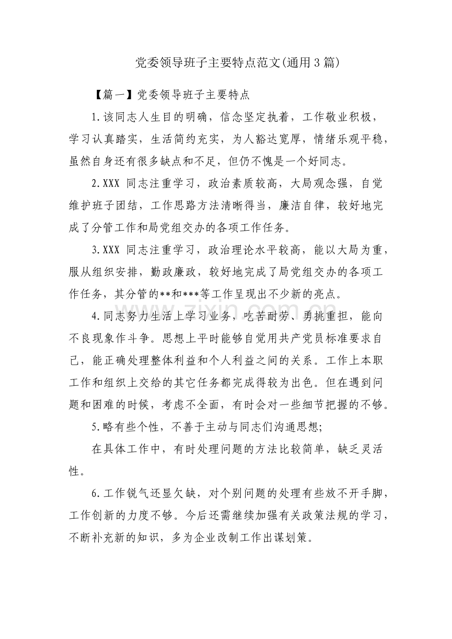 党委领导班子主要特点范文(通用3篇).pdf_第1页