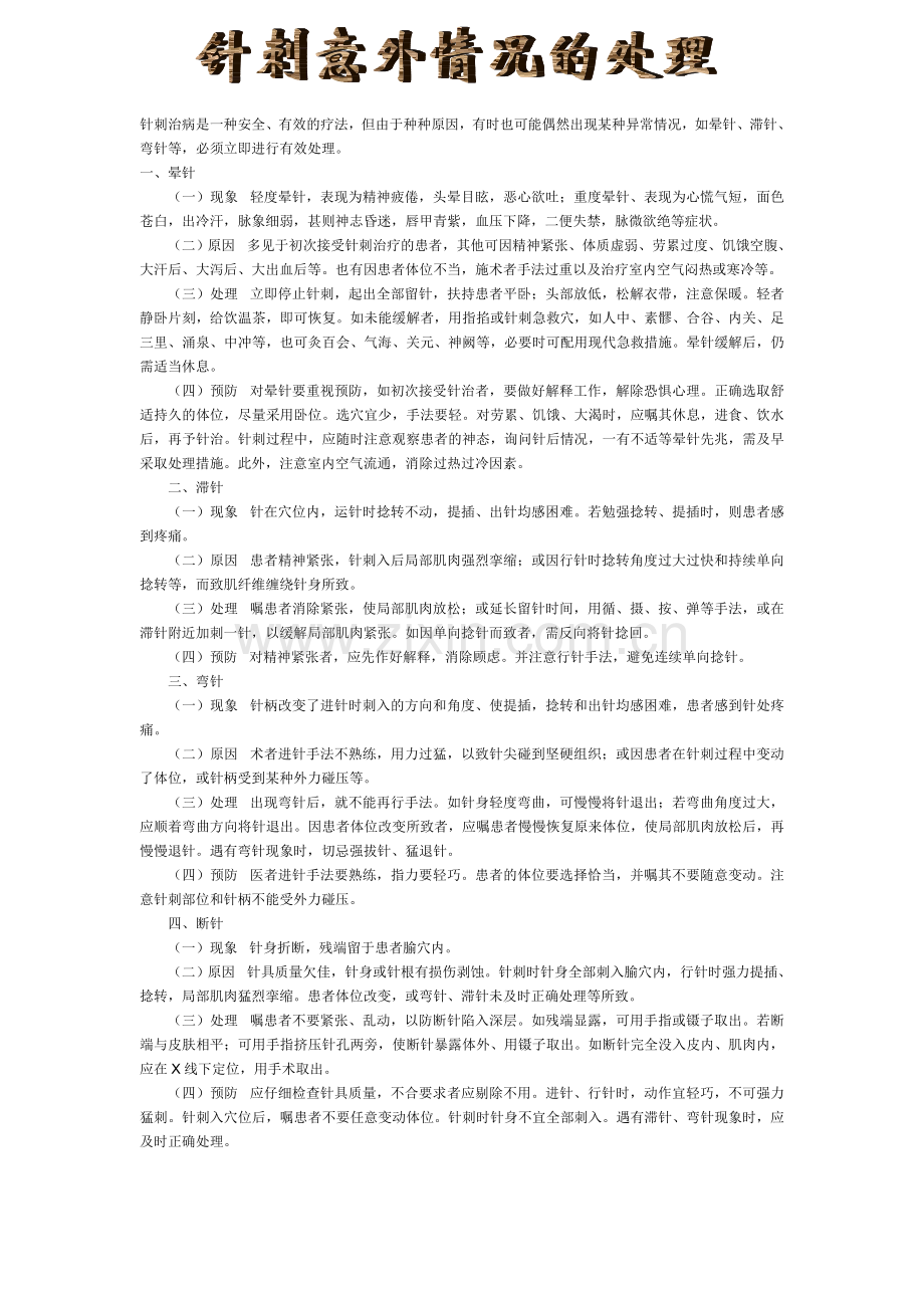 针刺治病是一种安全.doc_第1页