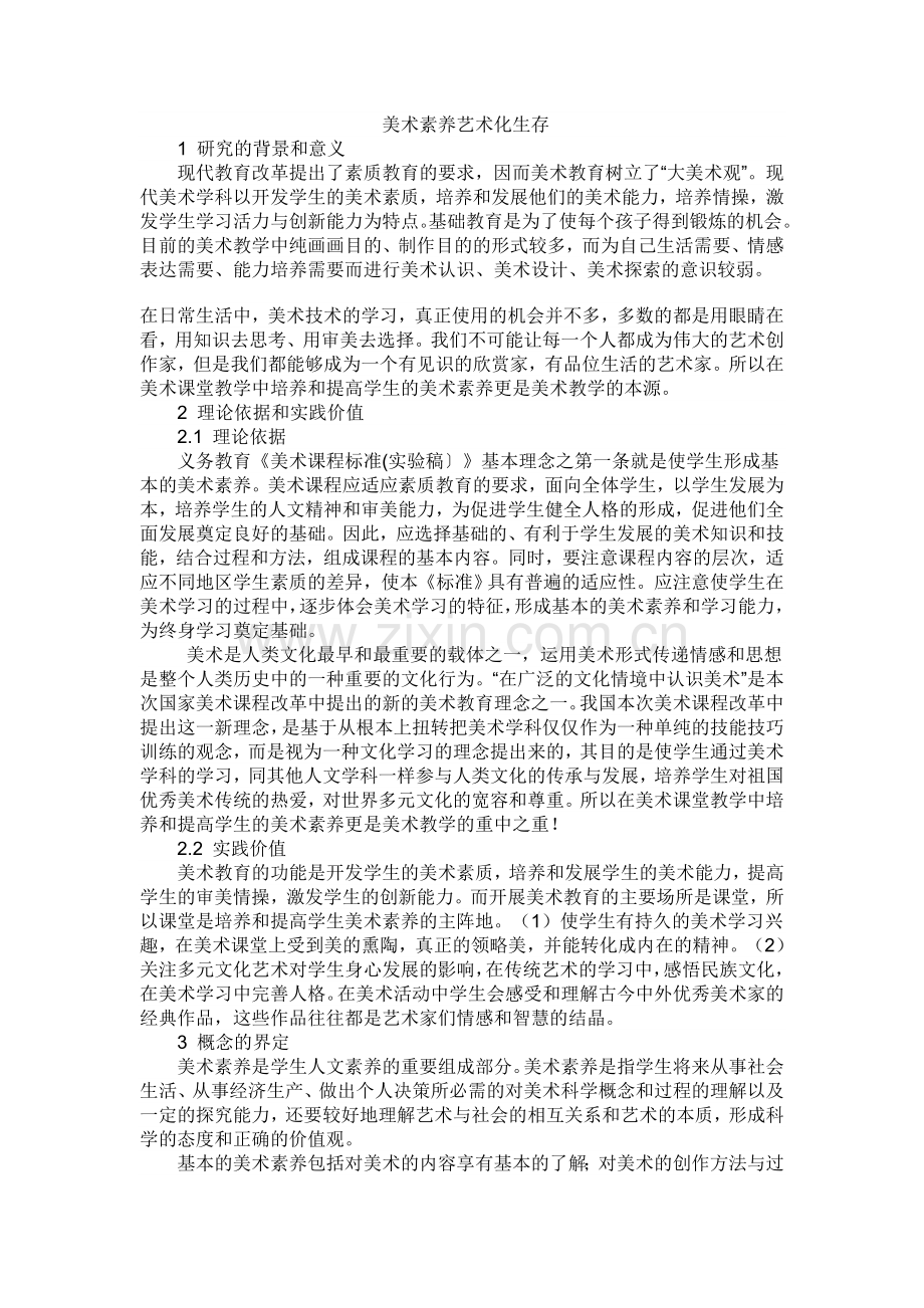 美术素养艺术化生存.doc_第1页