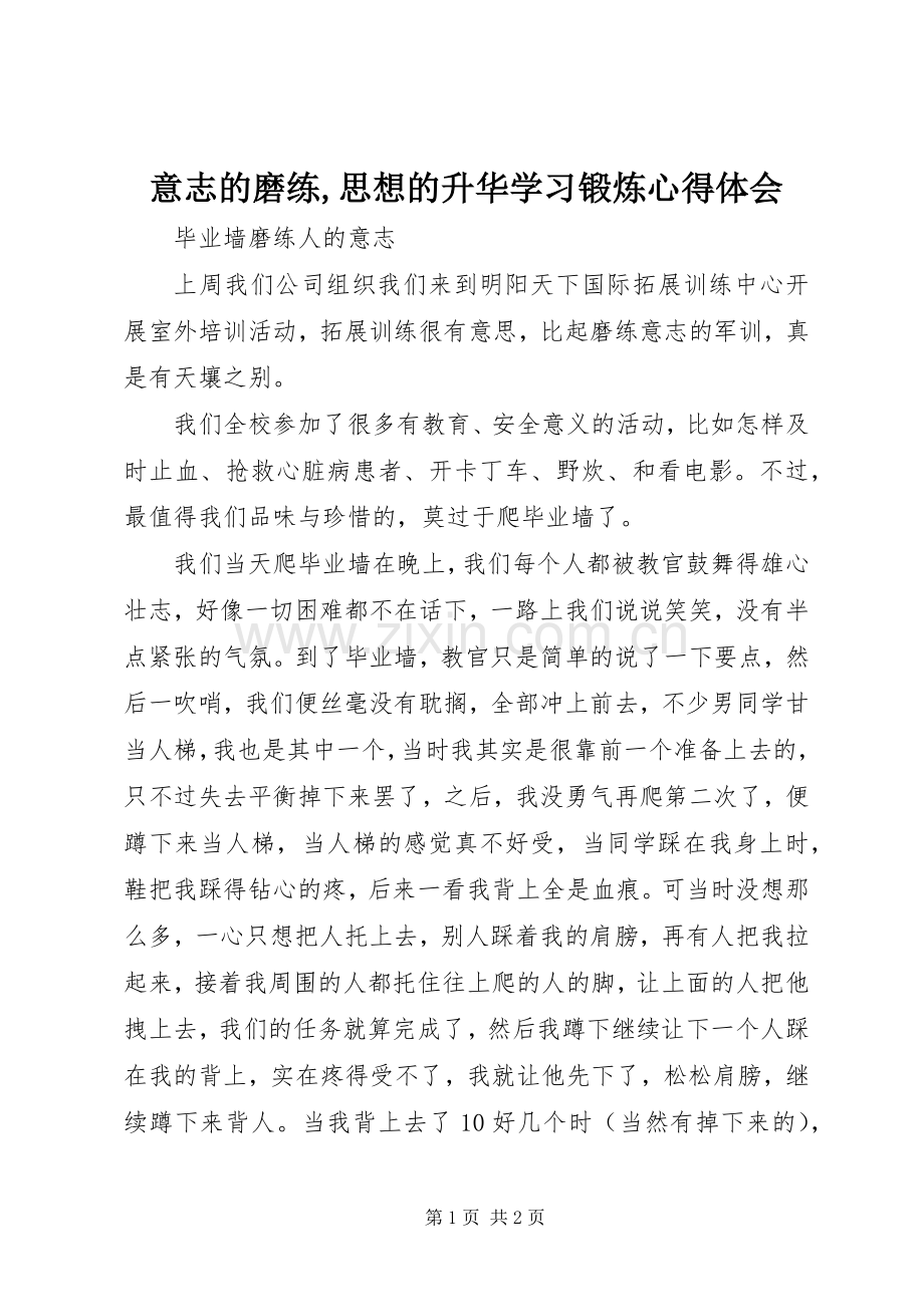 意志的磨练,思想的升华学习锻炼体会心得.docx_第1页