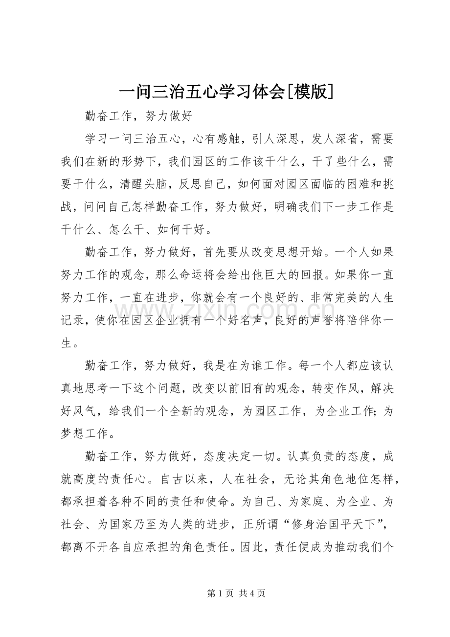 一问三治五心学习体会[模版].docx_第1页