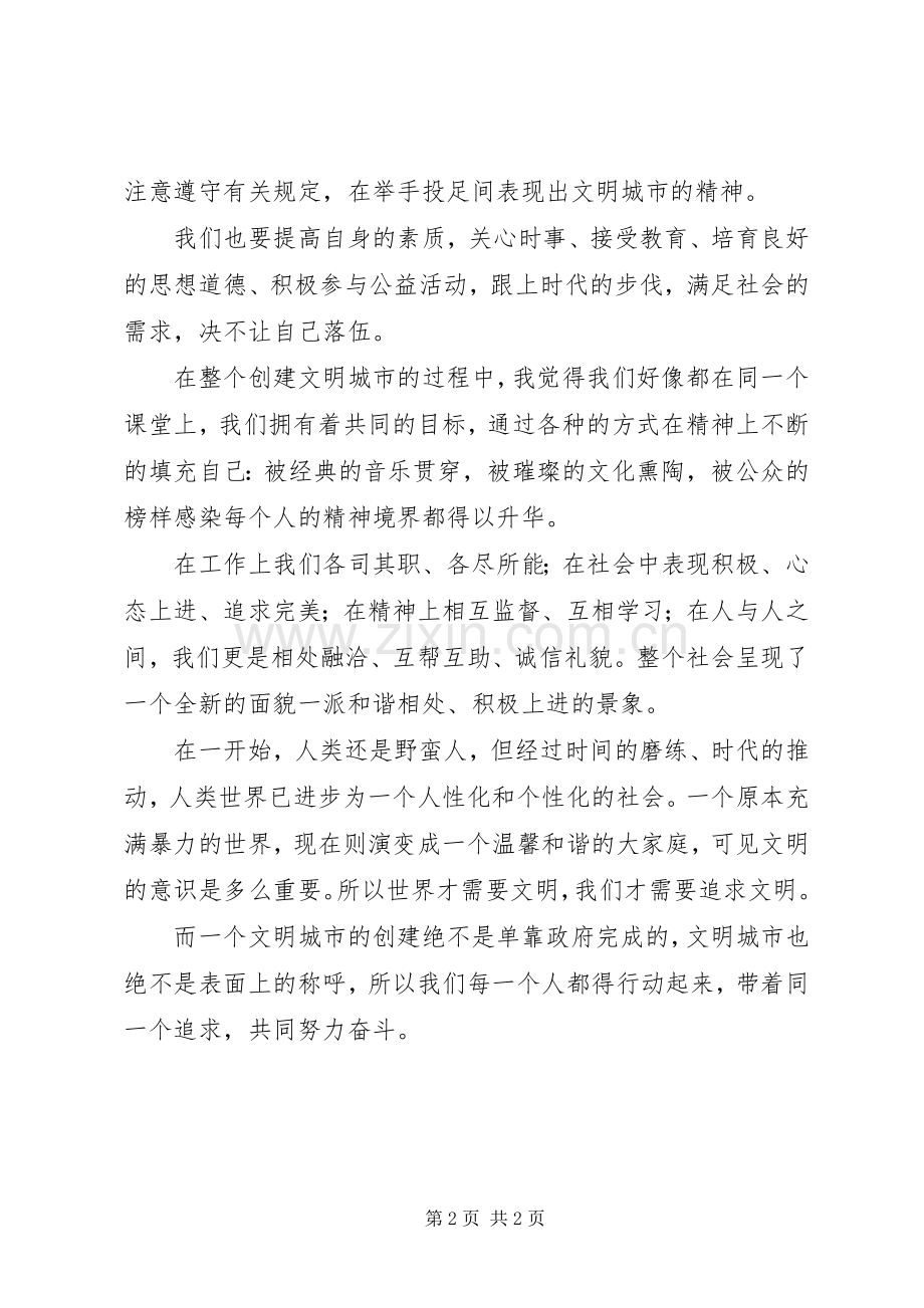 创建文明城市体会心得.docx_第2页