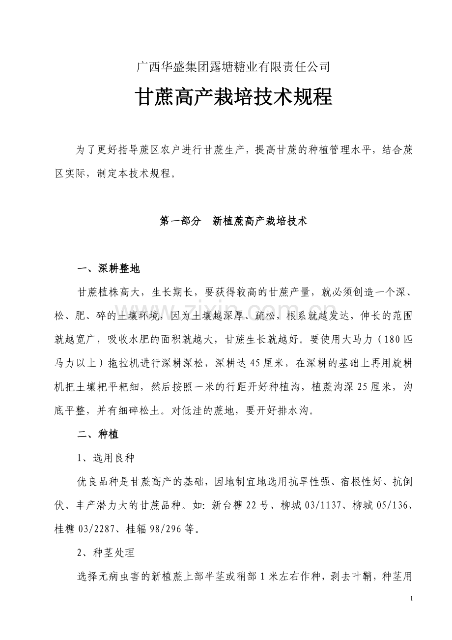 甘蔗高产栽培技术操作规程.doc_第1页