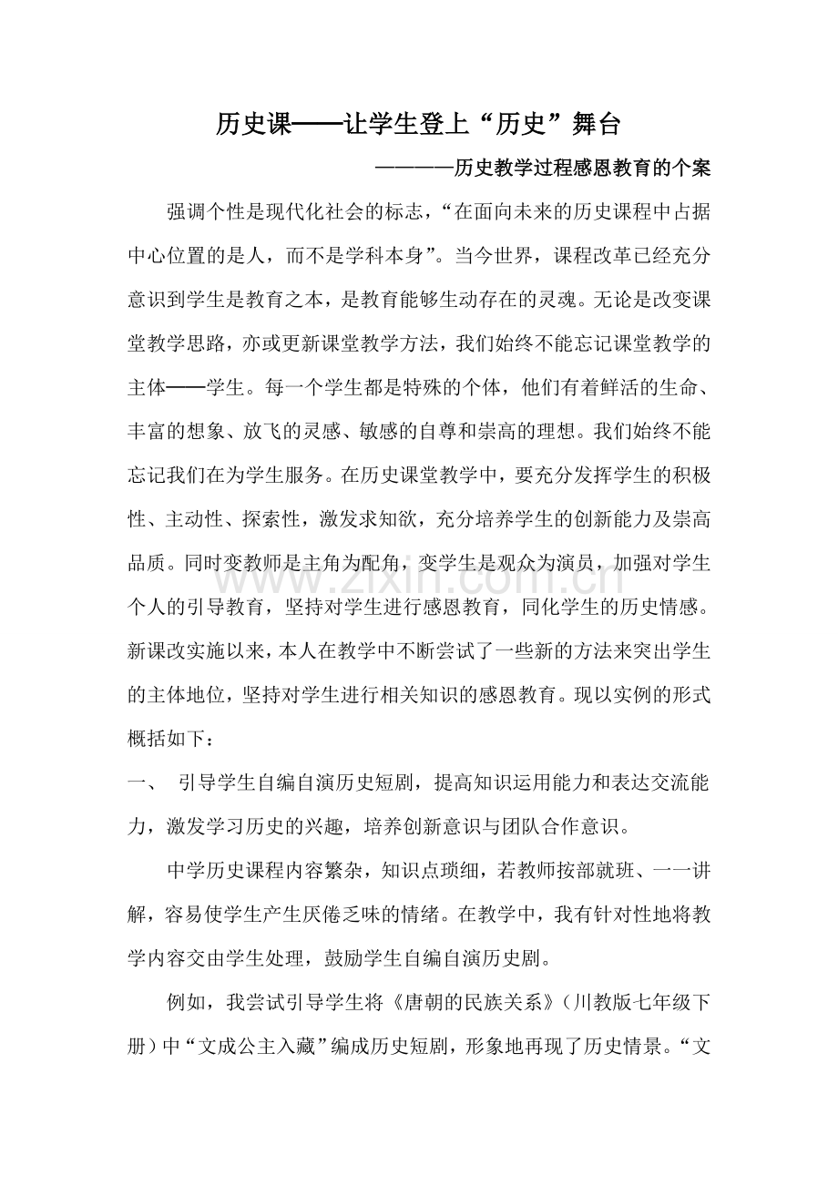 历史科研教学个案.doc_第1页