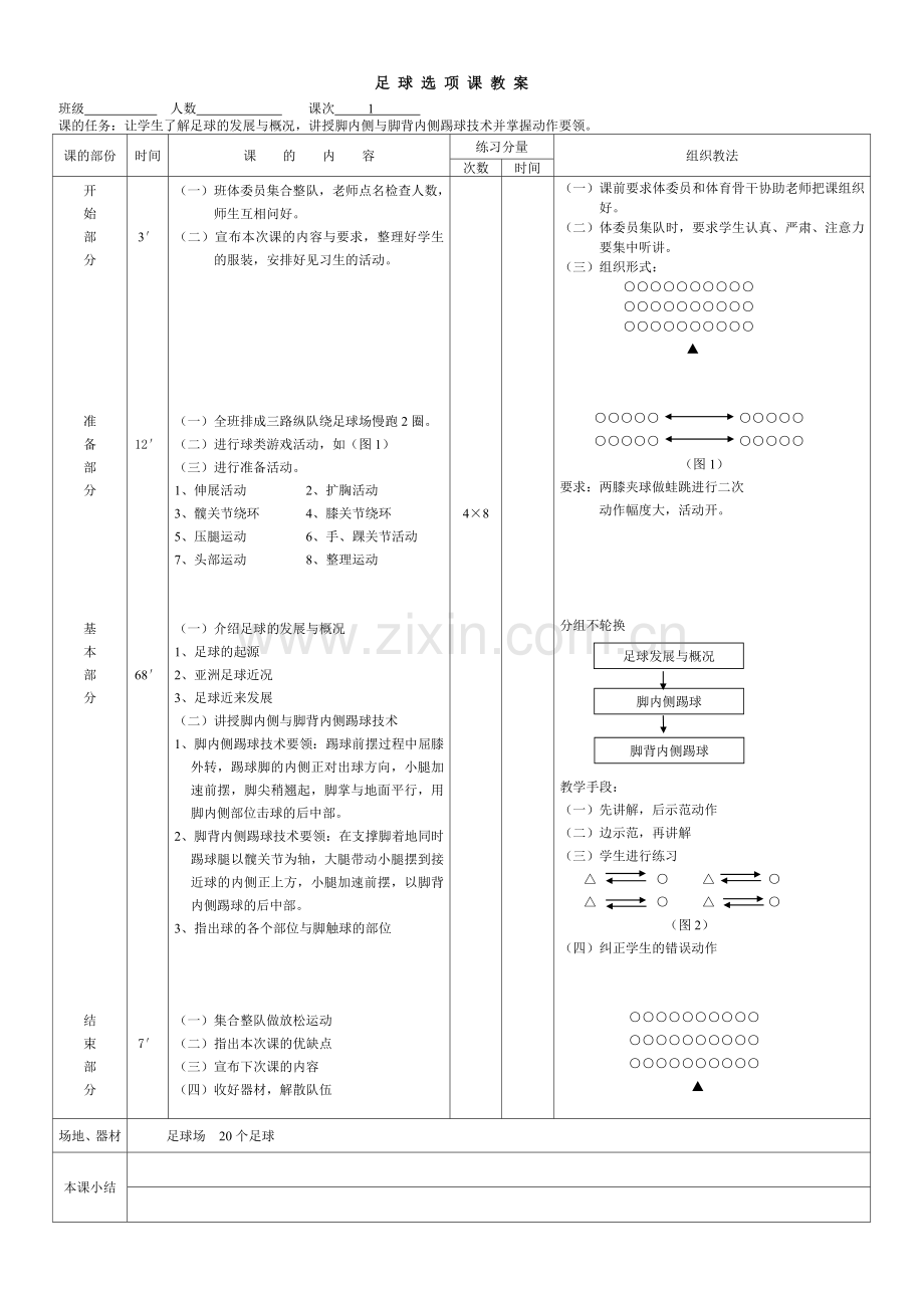 足球教案 Microsoft Word 文档.doc_第1页