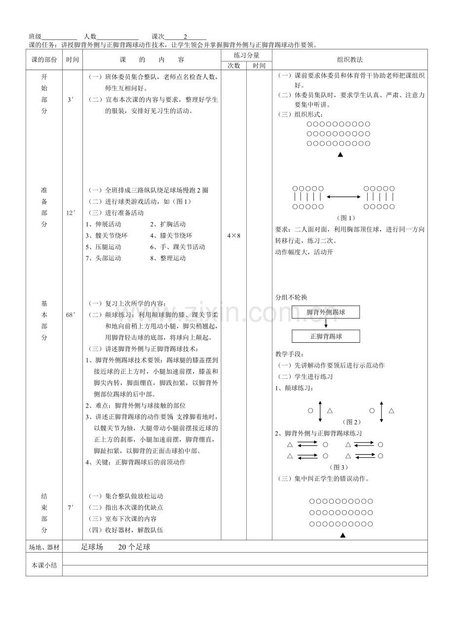 足球教案 Microsoft Word 文档.doc_第2页