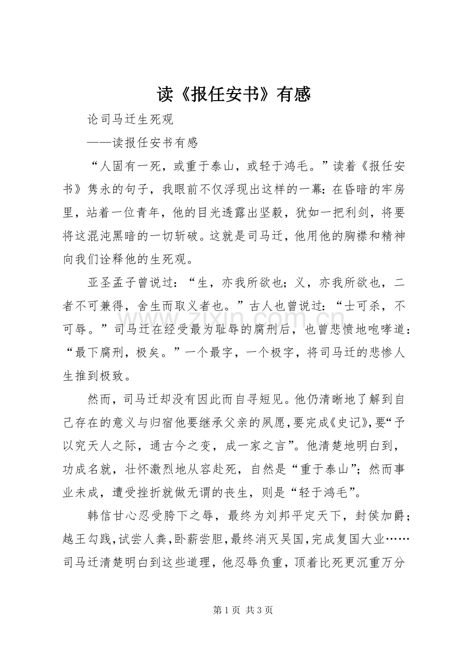 读《报任安书》有感.docx_第1页
