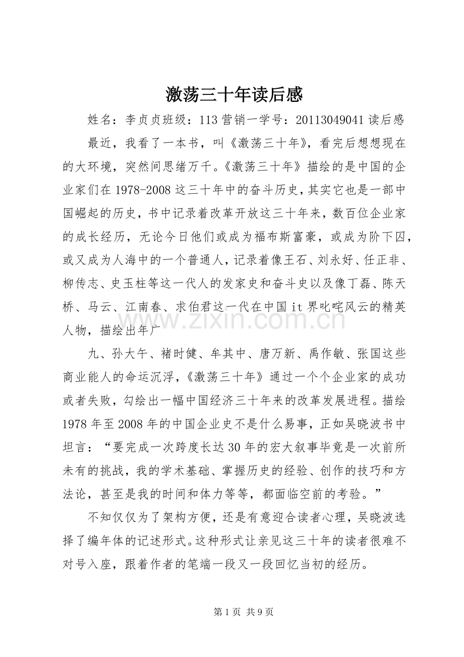 激荡三十年读后心得.docx_第1页