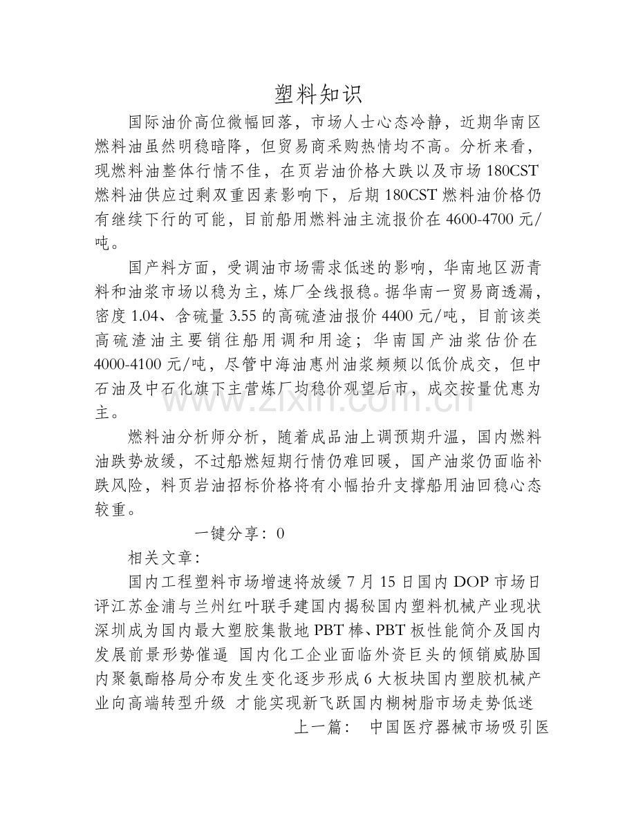 成品油上调预期升温,国内燃料油跌势放缓.doc_第1页