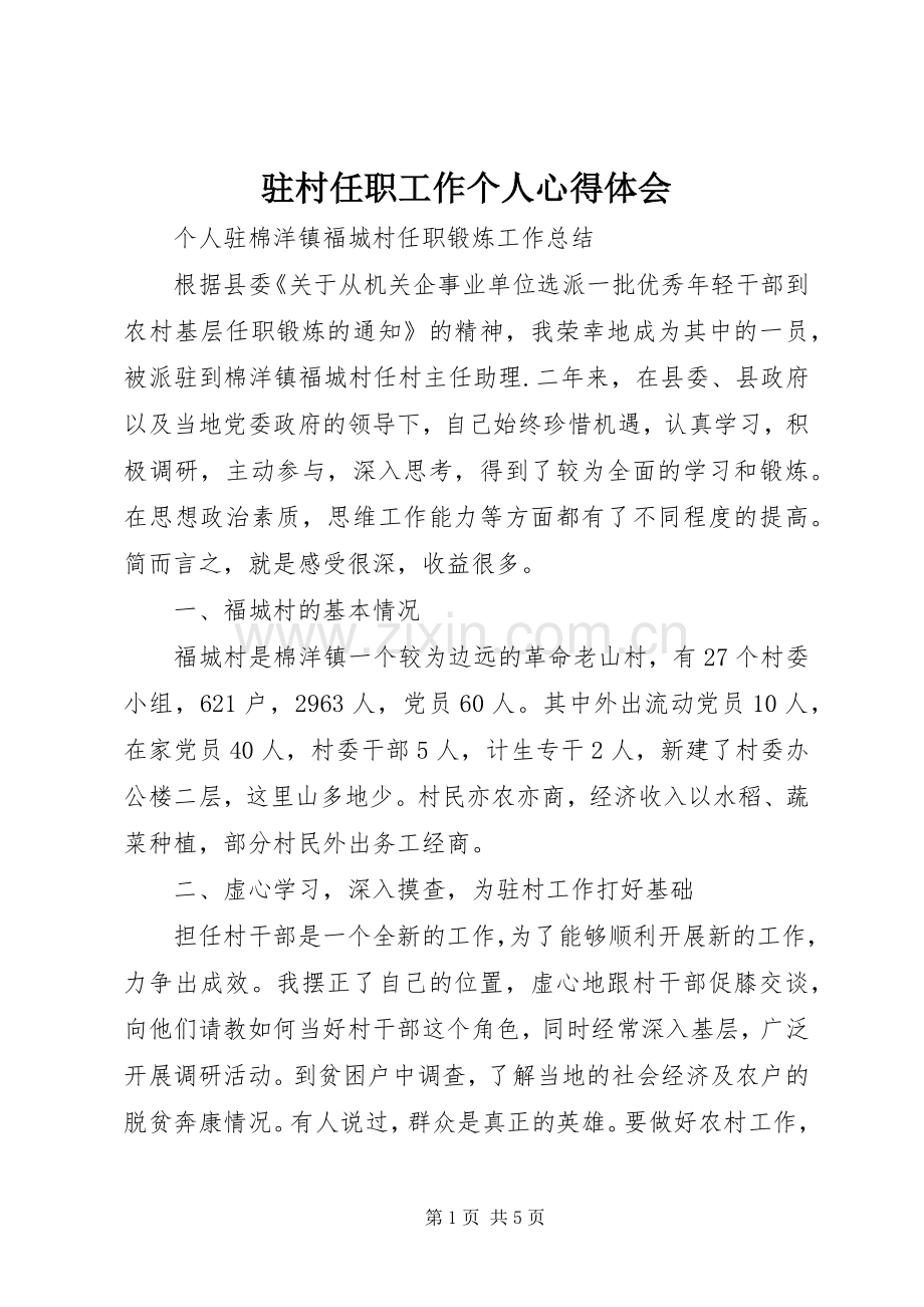 驻村任职工作个人体会心得3.docx_第1页