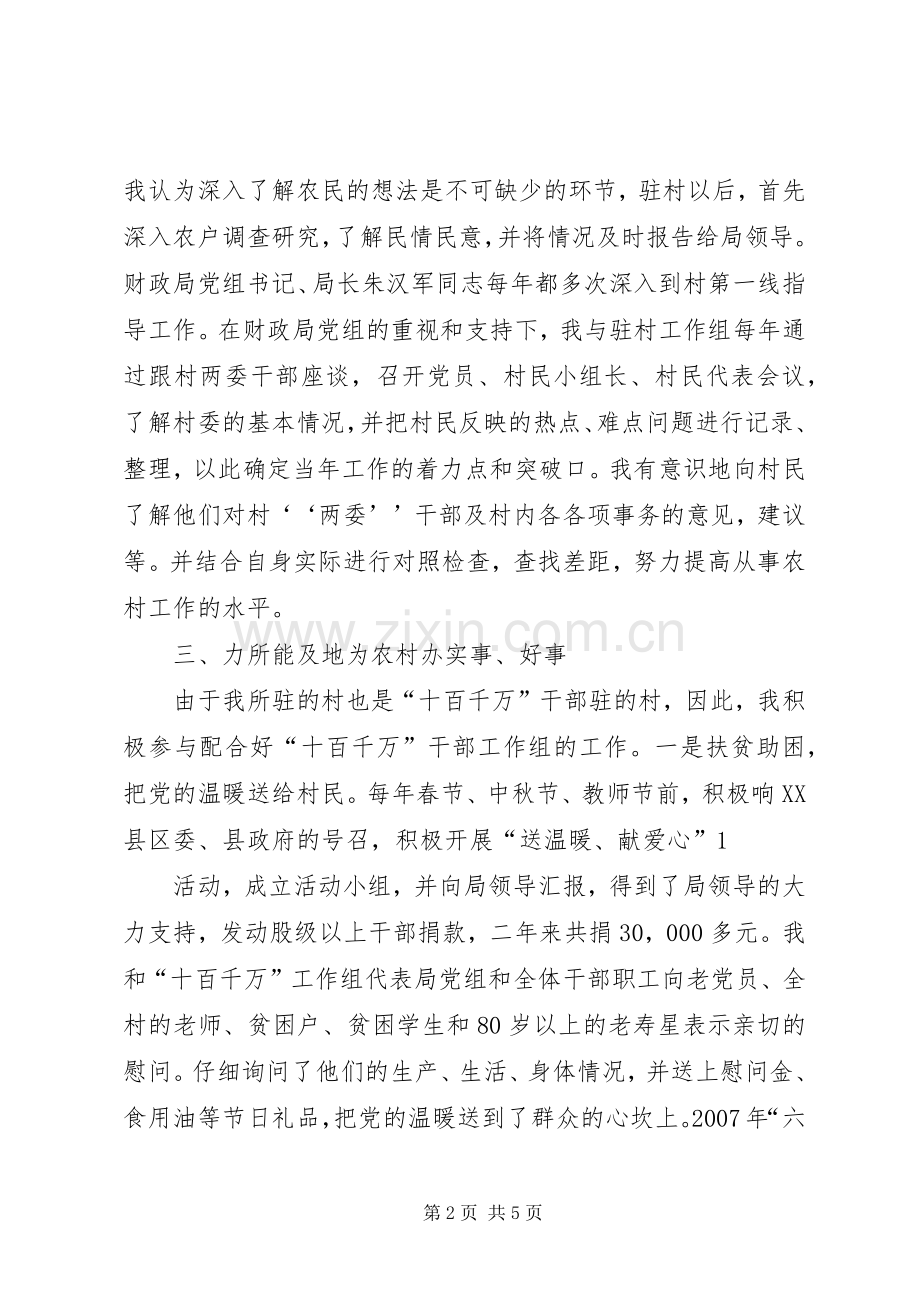 驻村任职工作个人体会心得3.docx_第2页