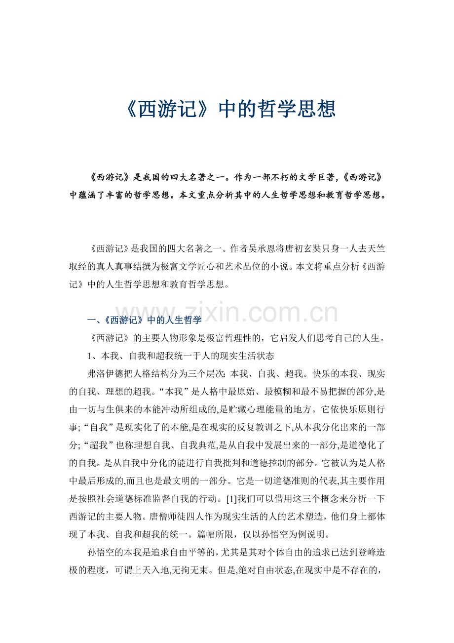 《西游记》中的哲学思想.doc_第1页