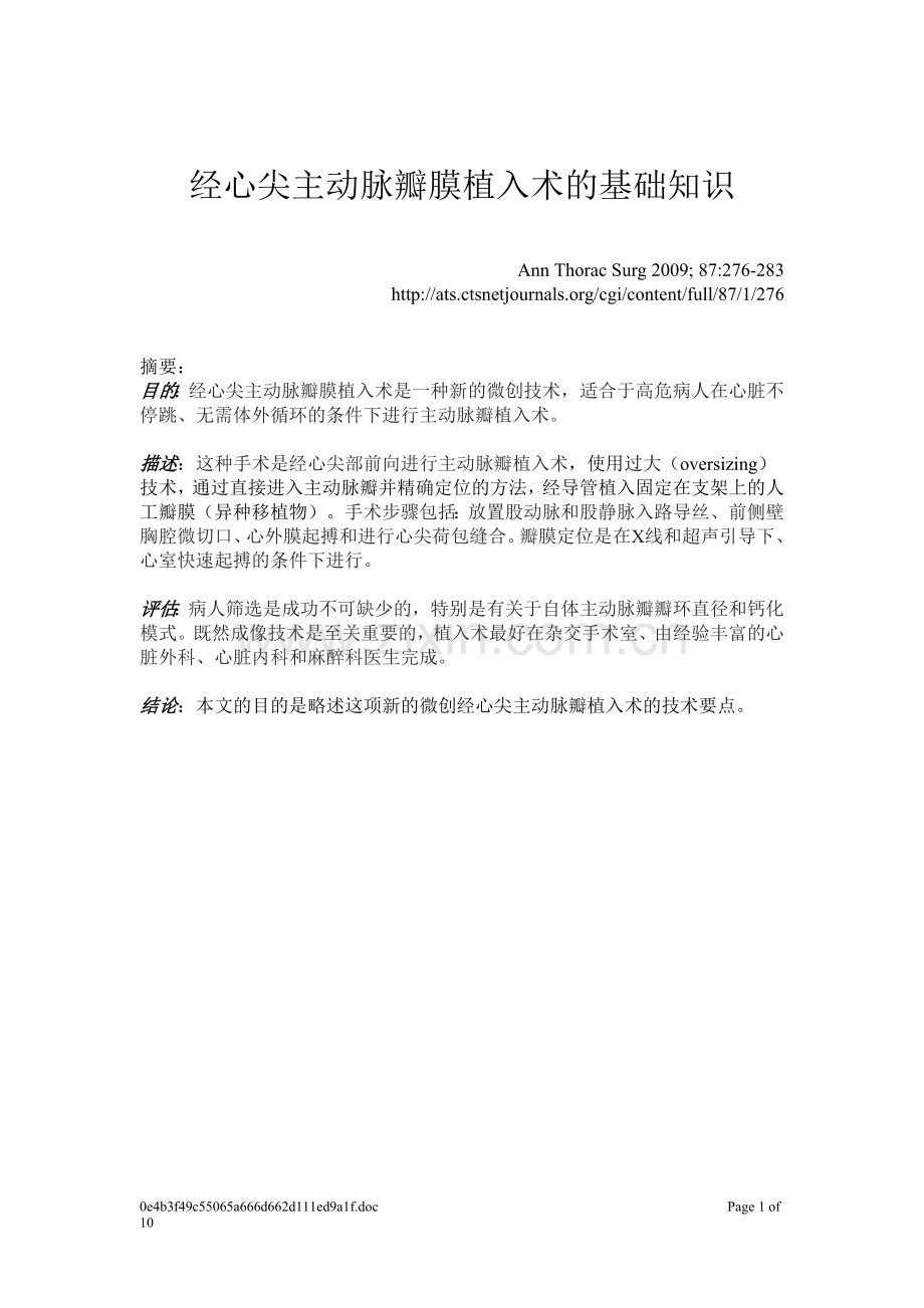 经心尖主动脉瓣膜植入术的基础知识.doc_第1页