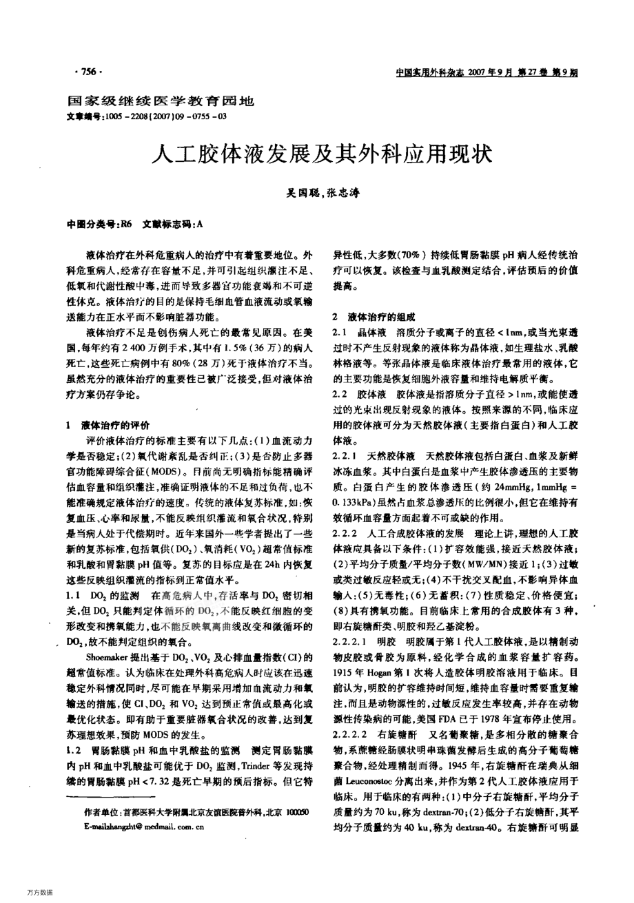 人工胶体液发展及其外科应用现状.pdf_第1页