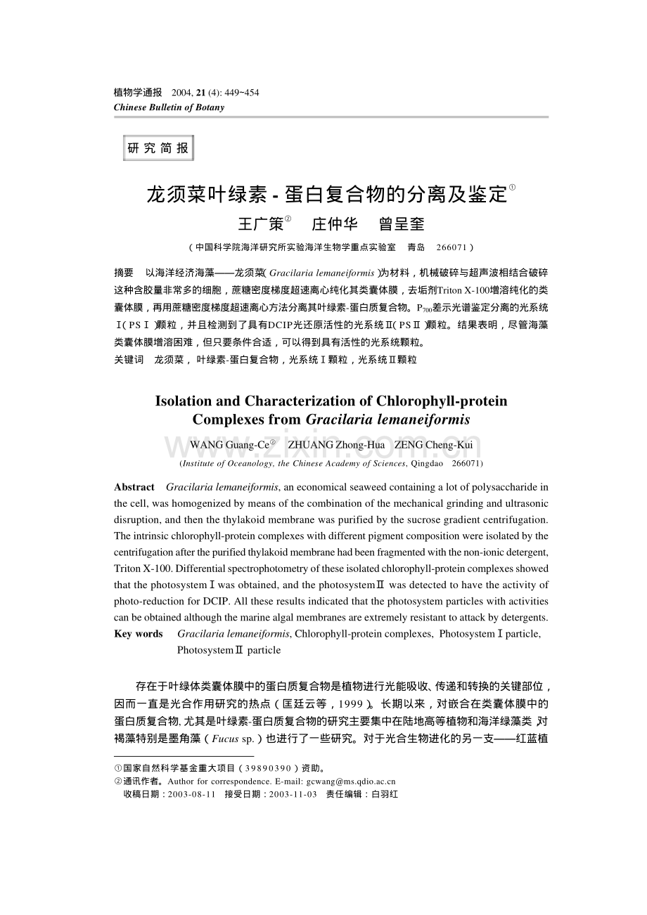 龙须菜叶绿素- 蛋白复合物的分离及鉴定.pdf_第1页