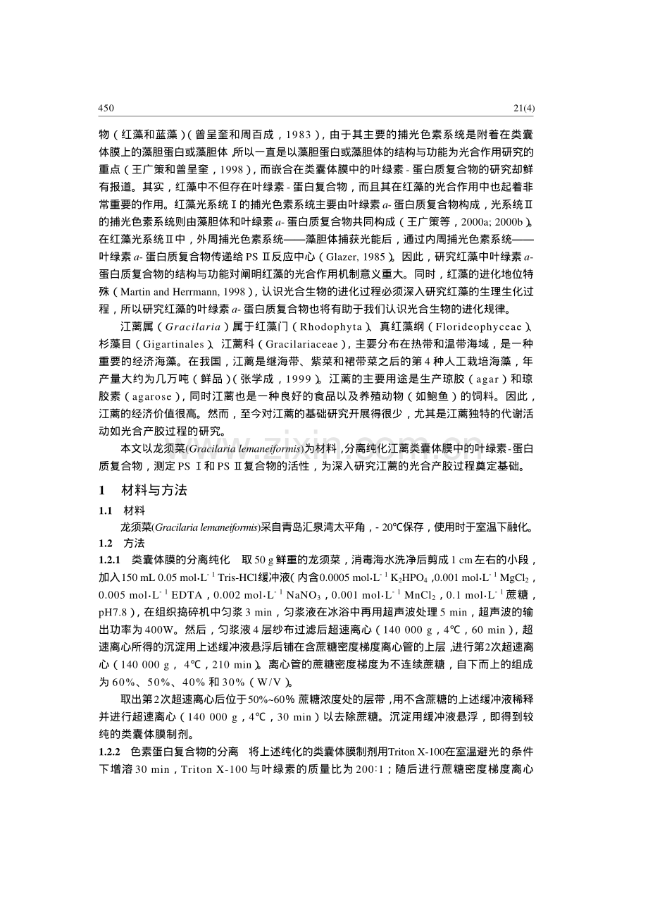 龙须菜叶绿素- 蛋白复合物的分离及鉴定.pdf_第2页