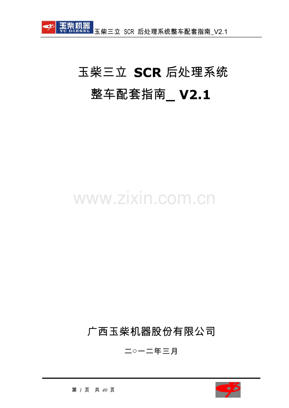 玉柴三立SCR后处理系统整车配套指南_V2.1.doc_第1页