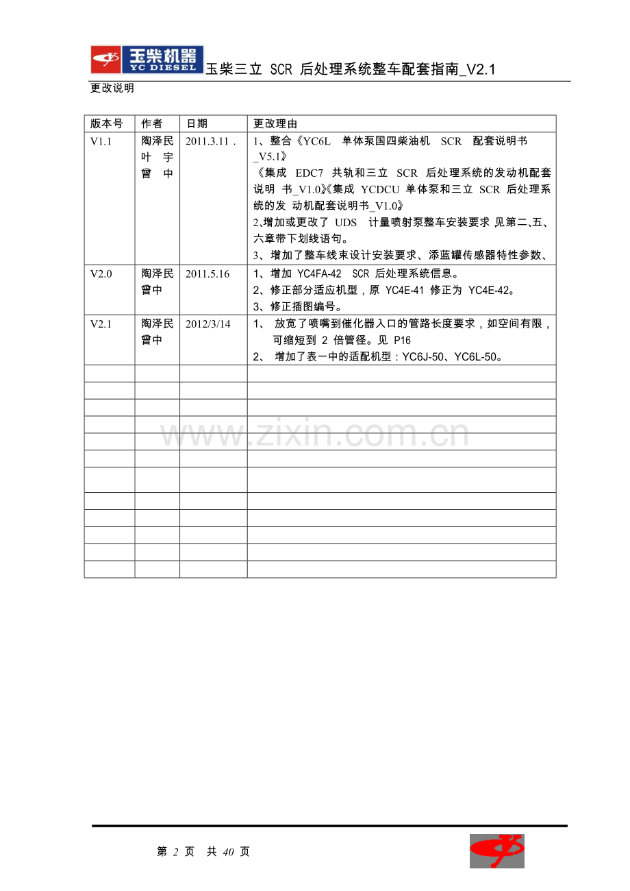 玉柴三立SCR后处理系统整车配套指南_V2.1.doc_第2页