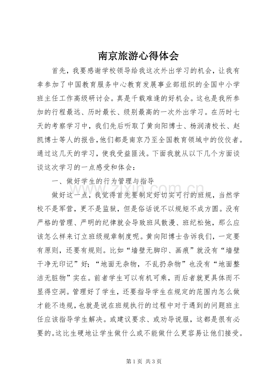 南京旅游体会心得.docx_第1页