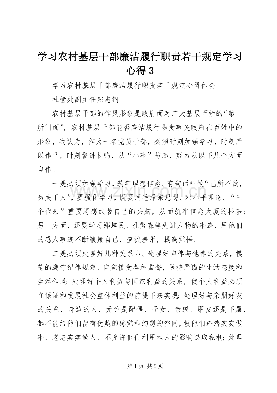 学习农村基层干部廉洁履行职责若干规定学习体会3 (3).docx_第1页