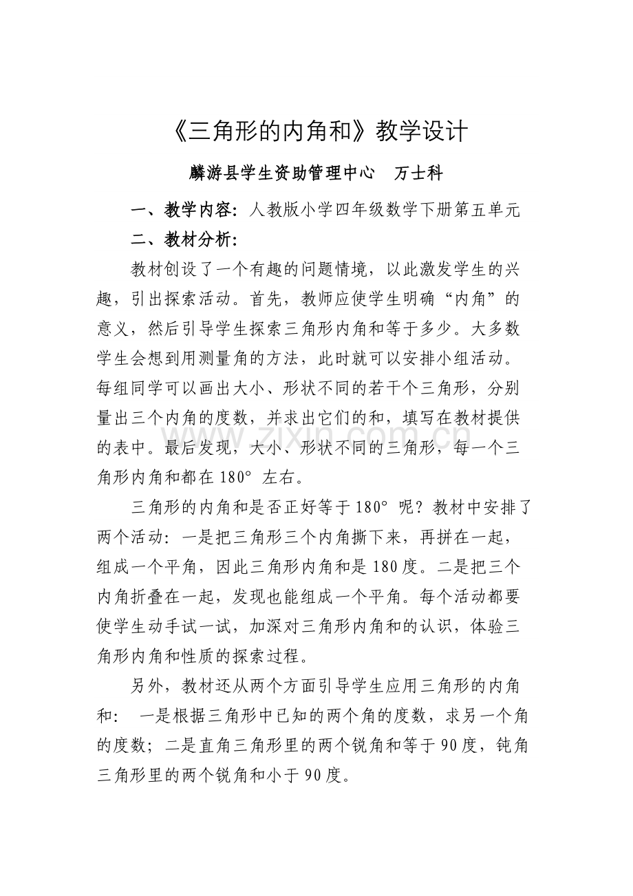 《三角形内角和》教学设计.docx_第1页