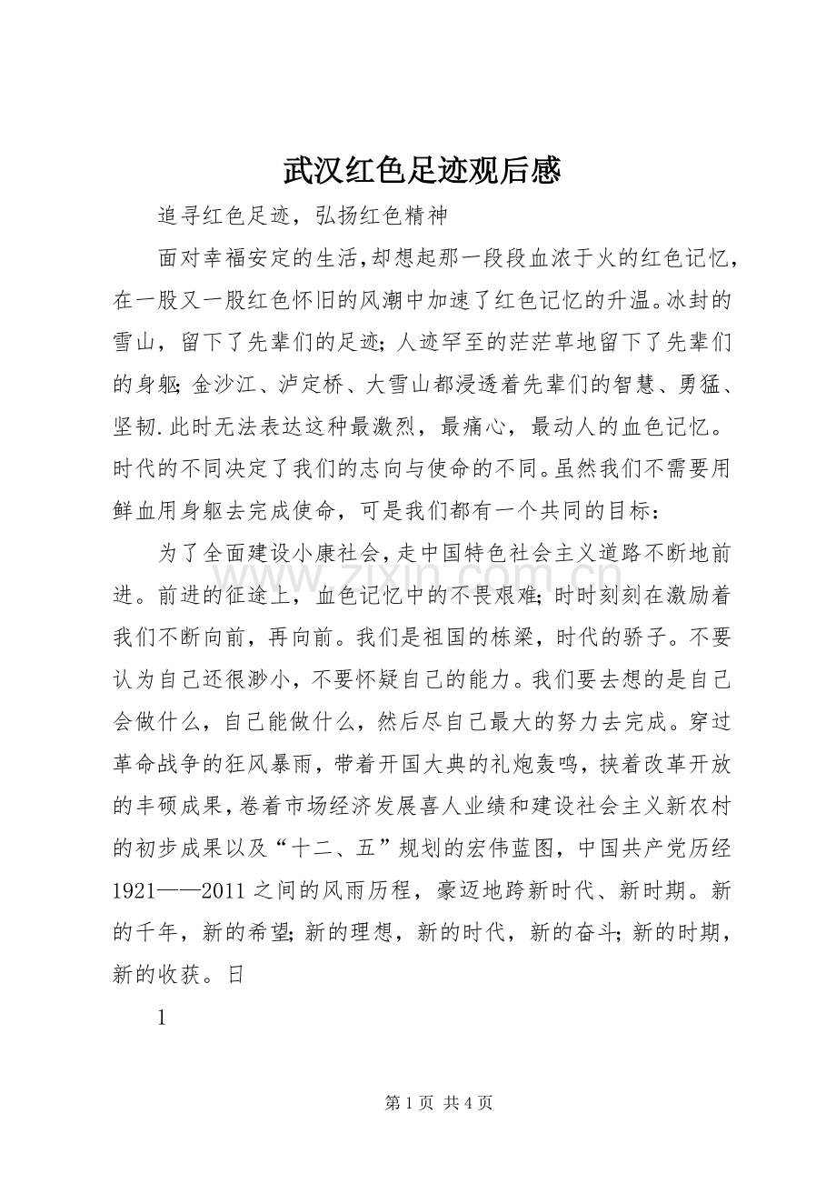 武汉红色足迹观后心得.docx_第1页