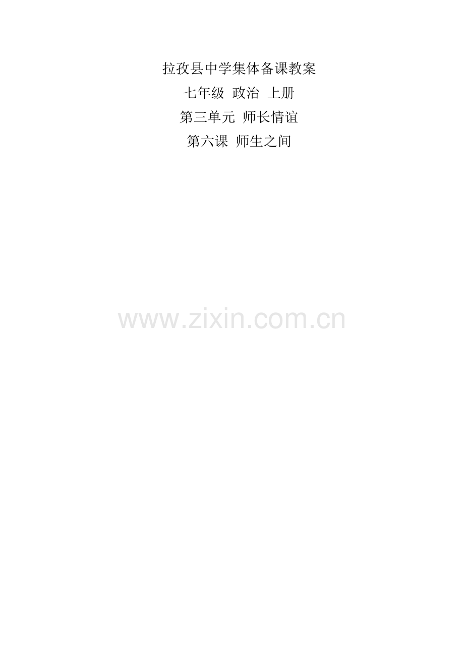 第三单元师长情谊第六课.docx_第1页