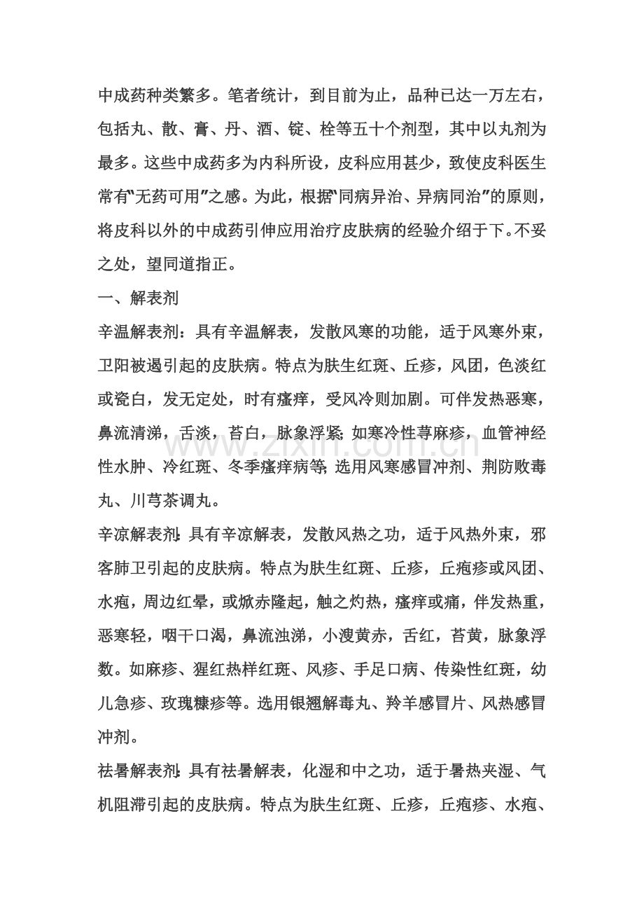 中成药治疗皮肤病.doc_第1页