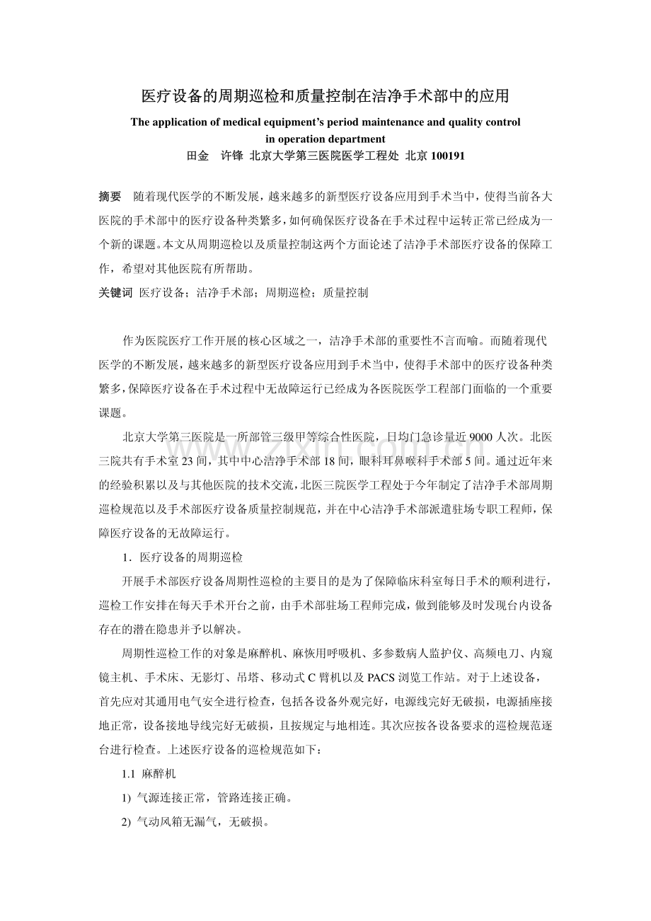 医疗设备的周期巡检和质量控制在洁净手术部中的应用.pdf_第1页