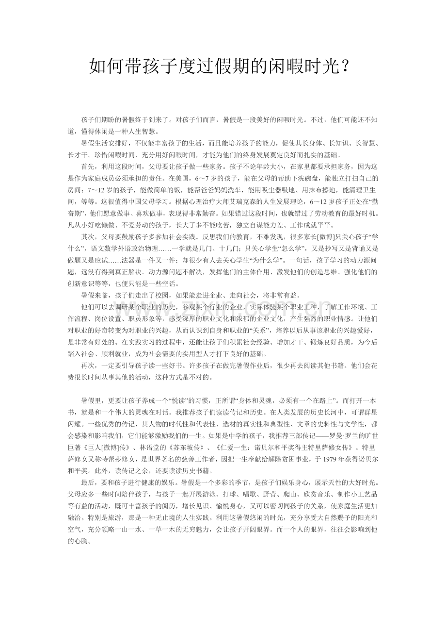 如何带孩子度过假期的闲暇时光？.doc_第1页
