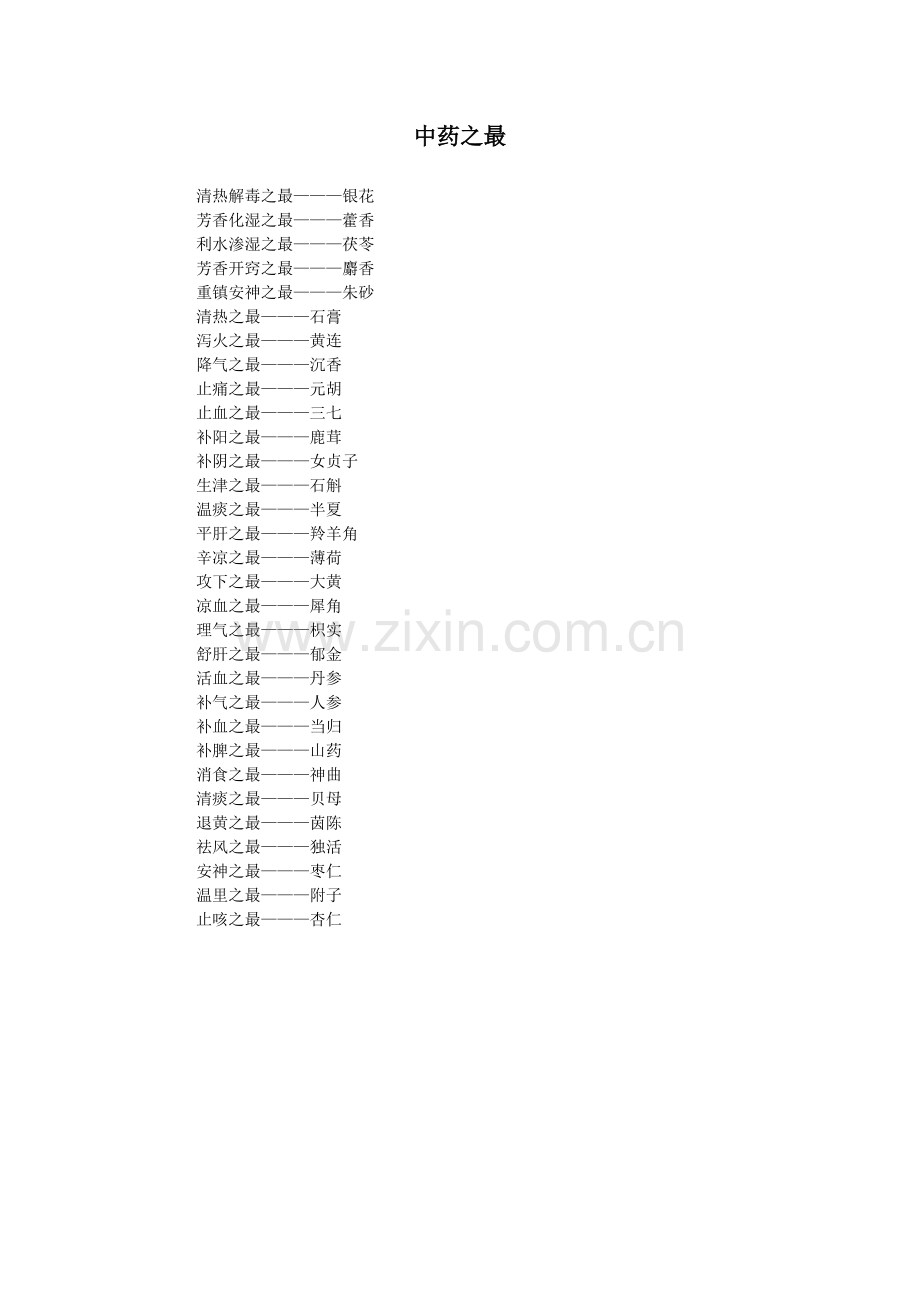 中药之最.doc_第1页