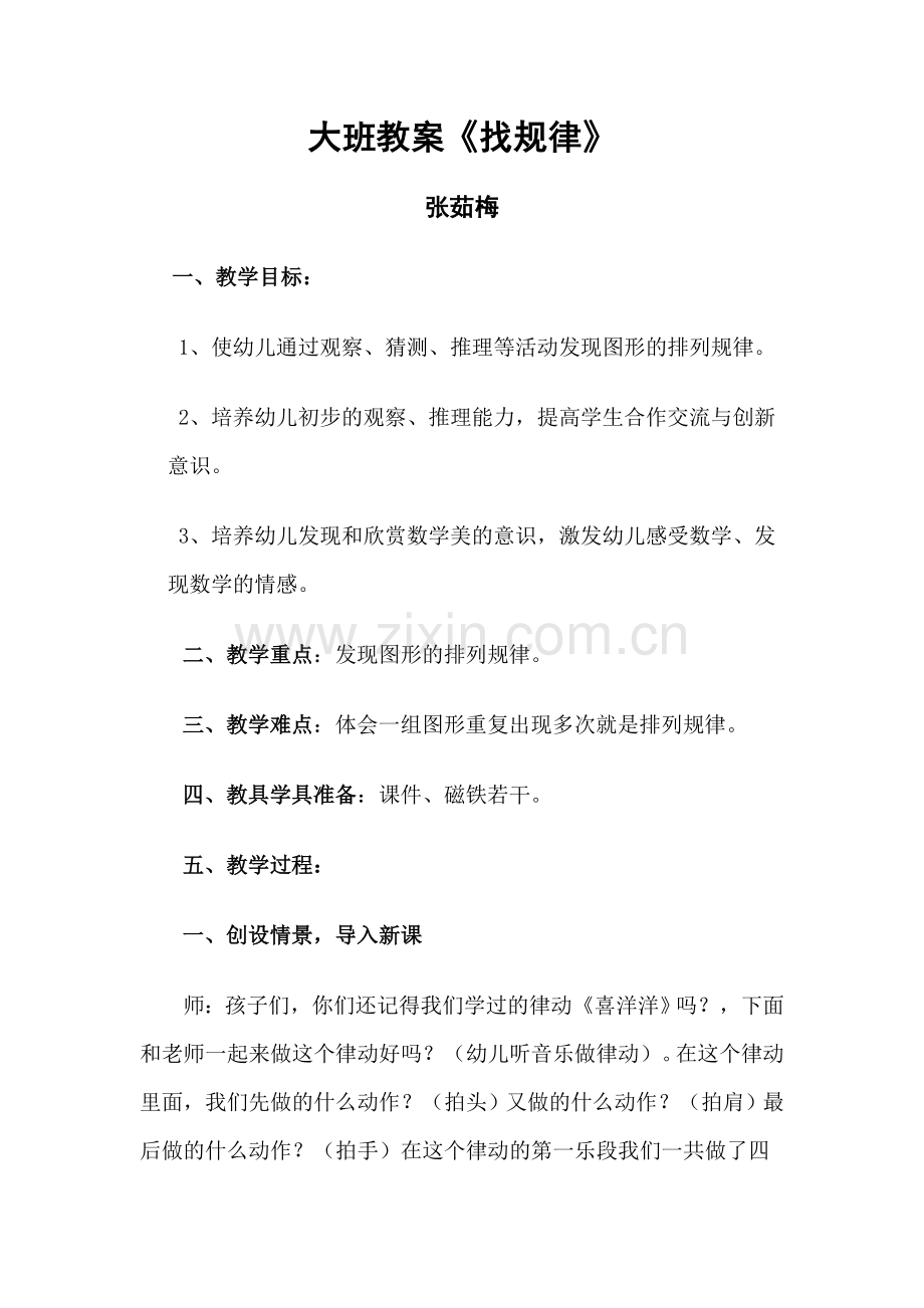 大班科学教案《找规律》.doc_第1页