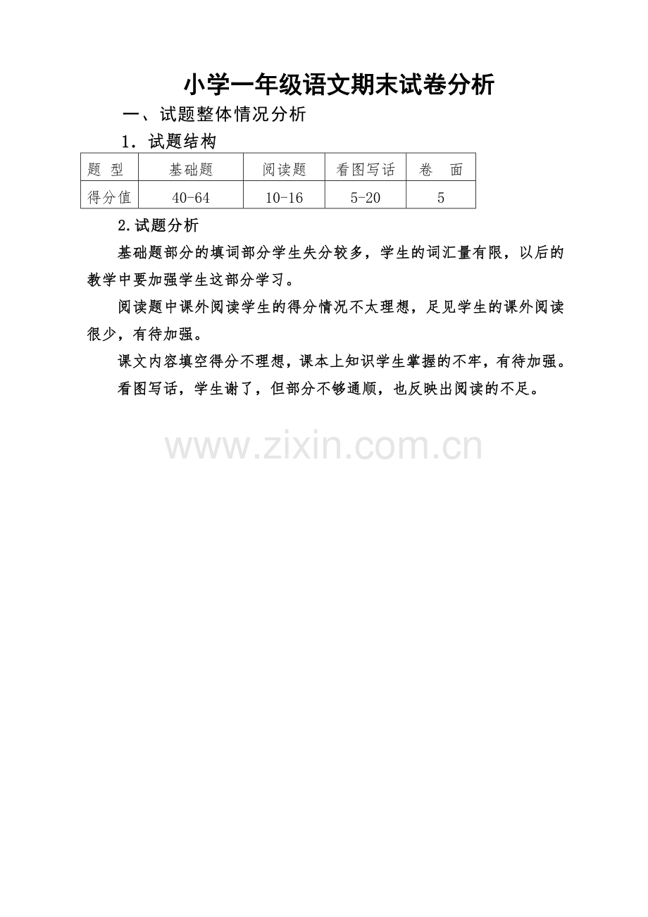 小学一年级语文成绩分析.doc_第1页