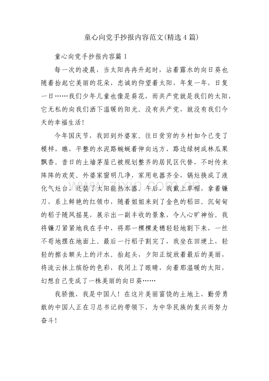 童心向党手抄报内容范文(4篇).pdf_第1页