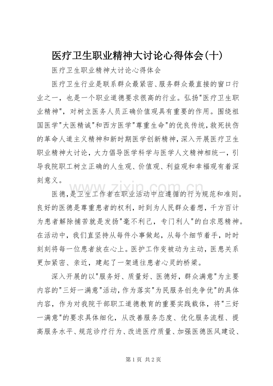 医疗卫生职业精神大讨论体会心得(十).docx_第1页