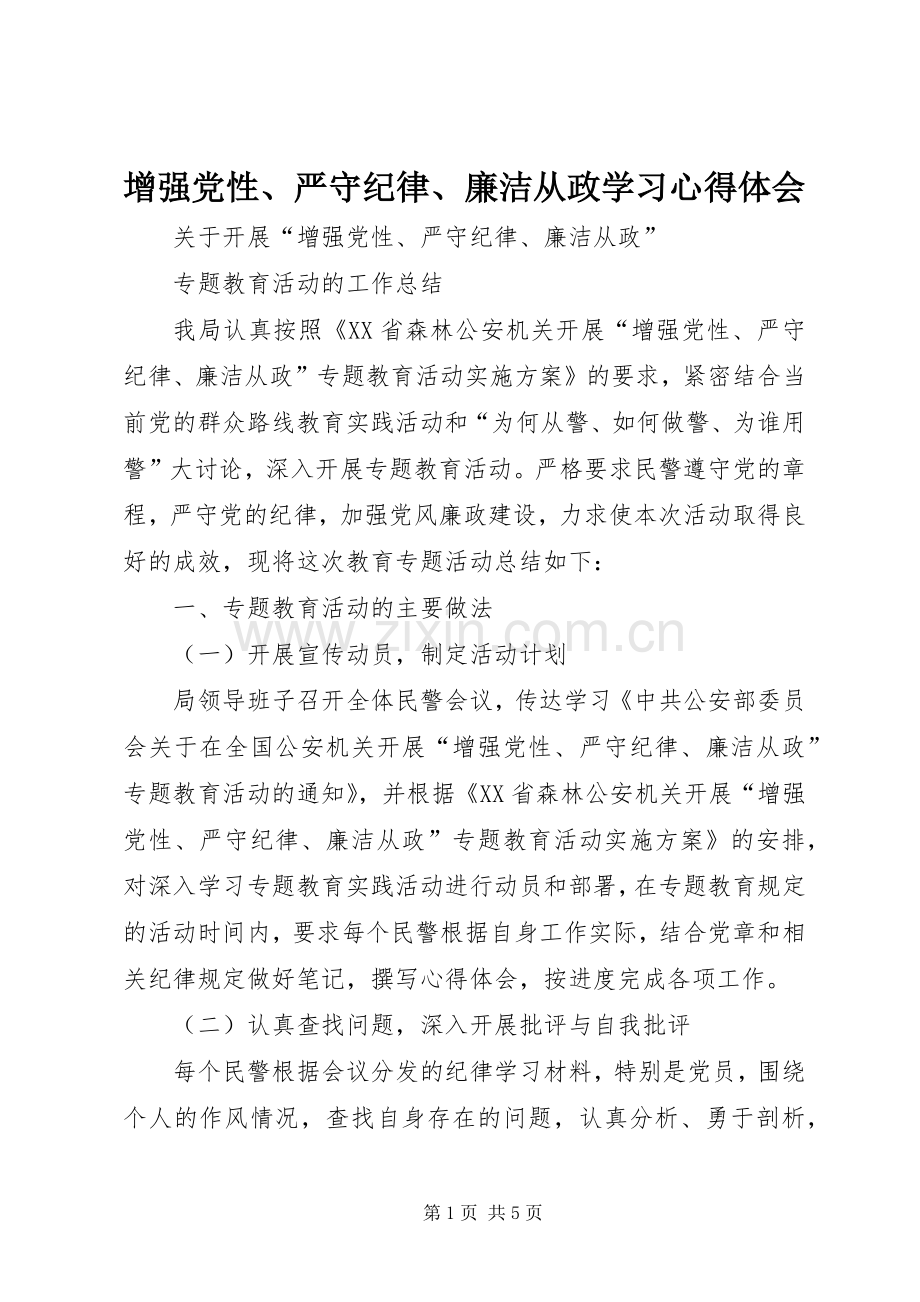 增强党性、严守纪律、廉洁从政学习体会心得.docx_第1页