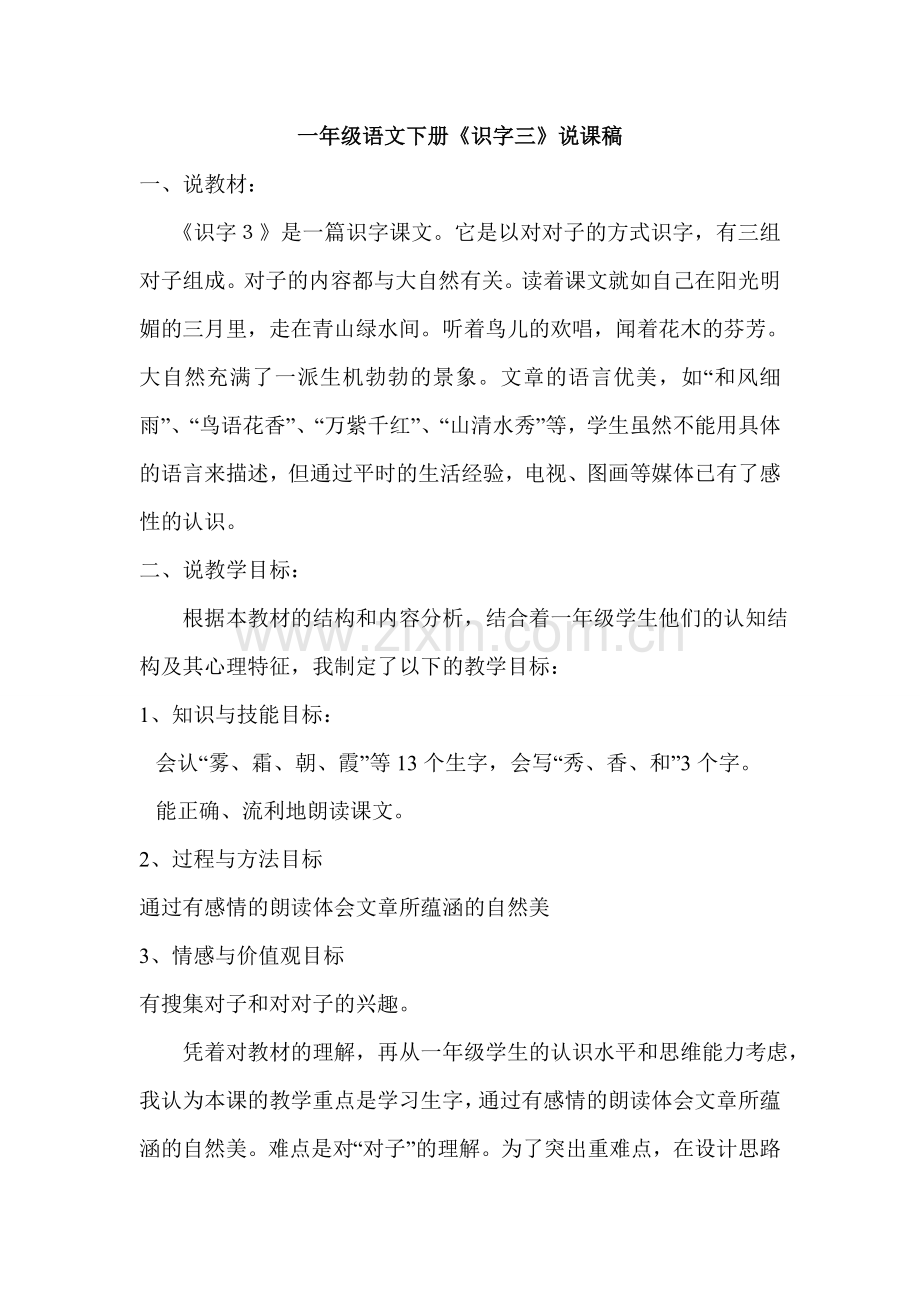 识字三说课稿.doc_第1页