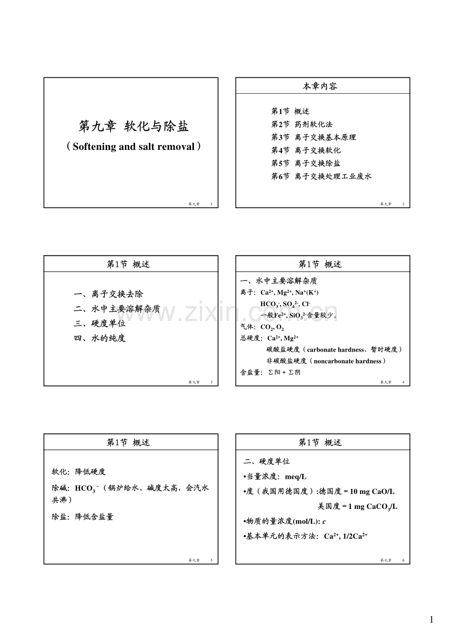 第九章软化除盐2008_133105609.pdf_第1页